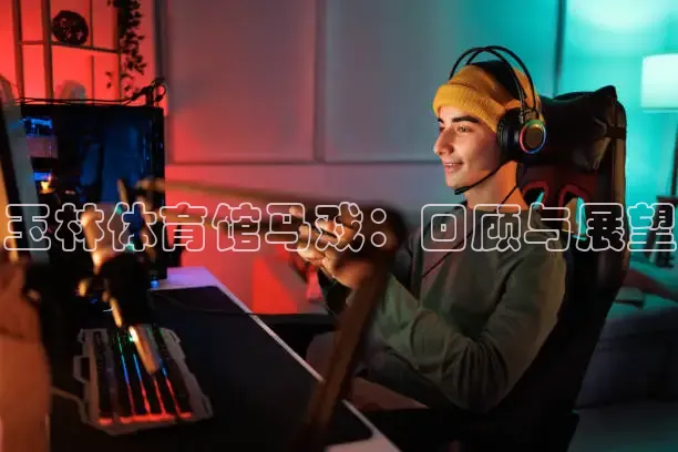 玉林体育馆马戏：回顾与展望